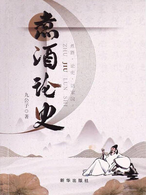 cover image of 煮酒论史